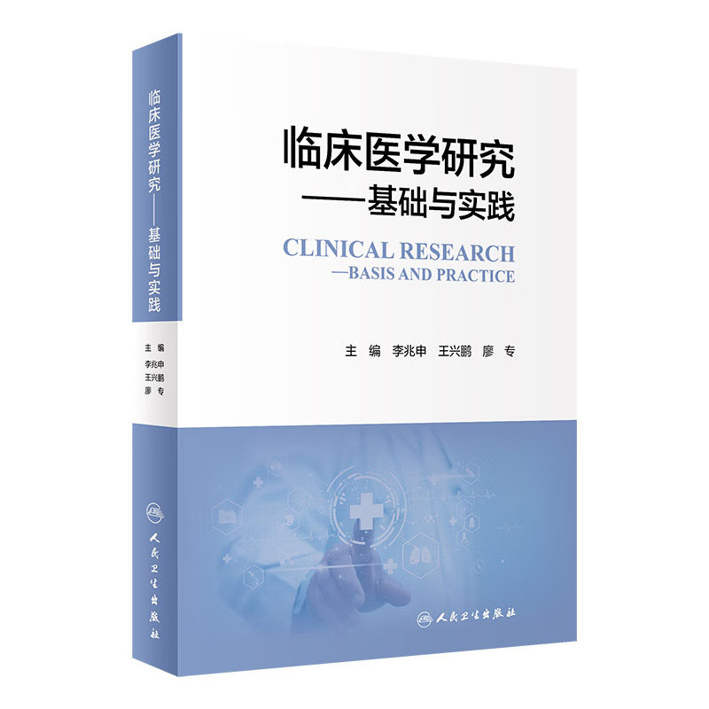临床医学研究基础与实践 李兆申 人民卫生出版社 临床医学 观察性研究 现代医学伦理思想 国外临床研究发展史 卫生统计学