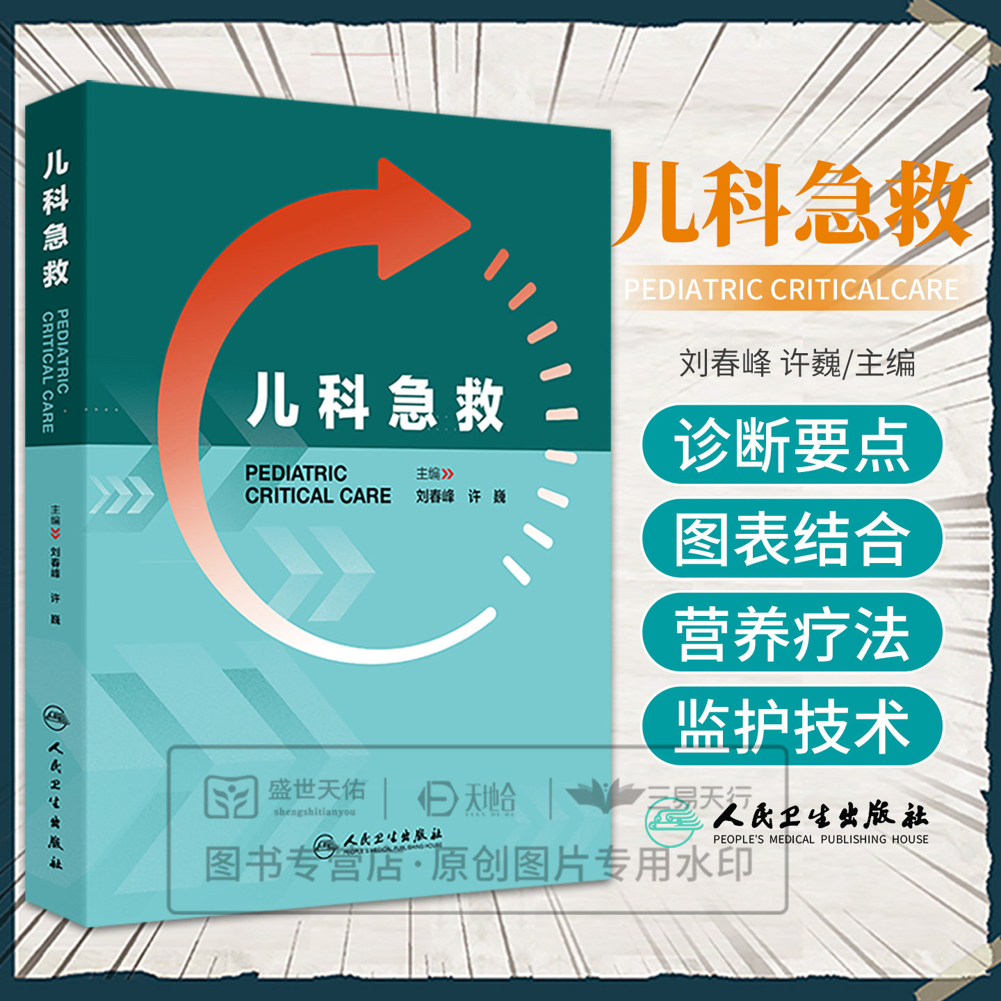 儿科急救 刘春峰 许巍 主编 涵盖儿科常用急救技术和方法 新生儿急救 儿科各系统危重症急救 中毒及意外伤害急救等 人民卫生出版社