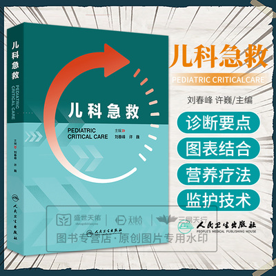 儿科急救 刘春峰 许巍 主编 涵盖儿科常用急救技术和方法 新生儿急救 儿科各系统危重症急救 中毒及意外伤害急救等 人民卫生出版社