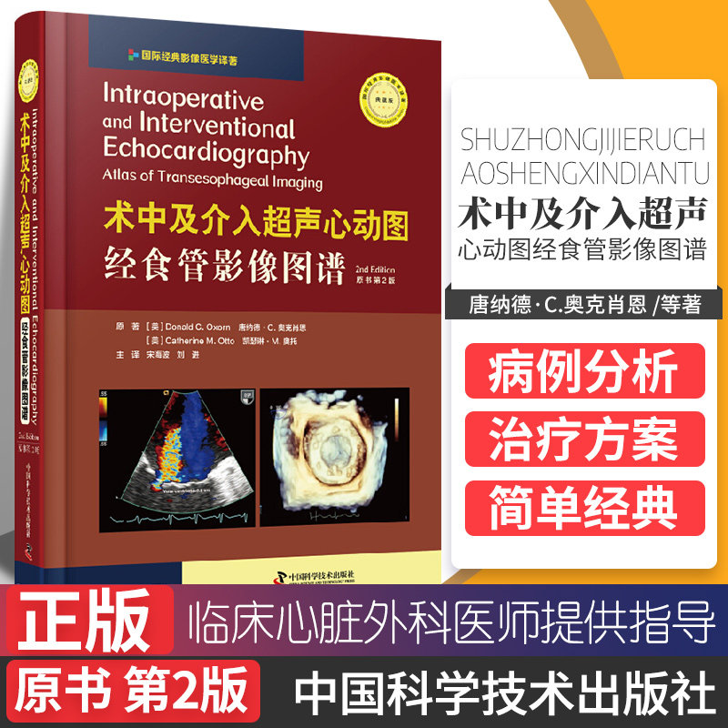 介入超声心动图书籍 经食管影像图谱 原书第2版 164个病例详解 1500余