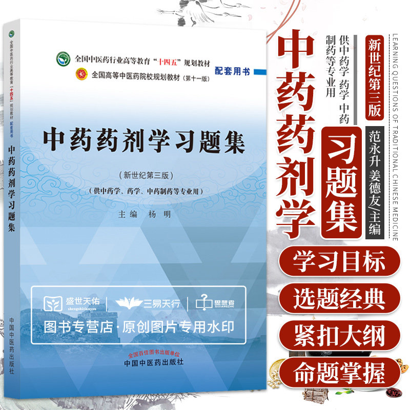 中药药剂学习题集十四五教材