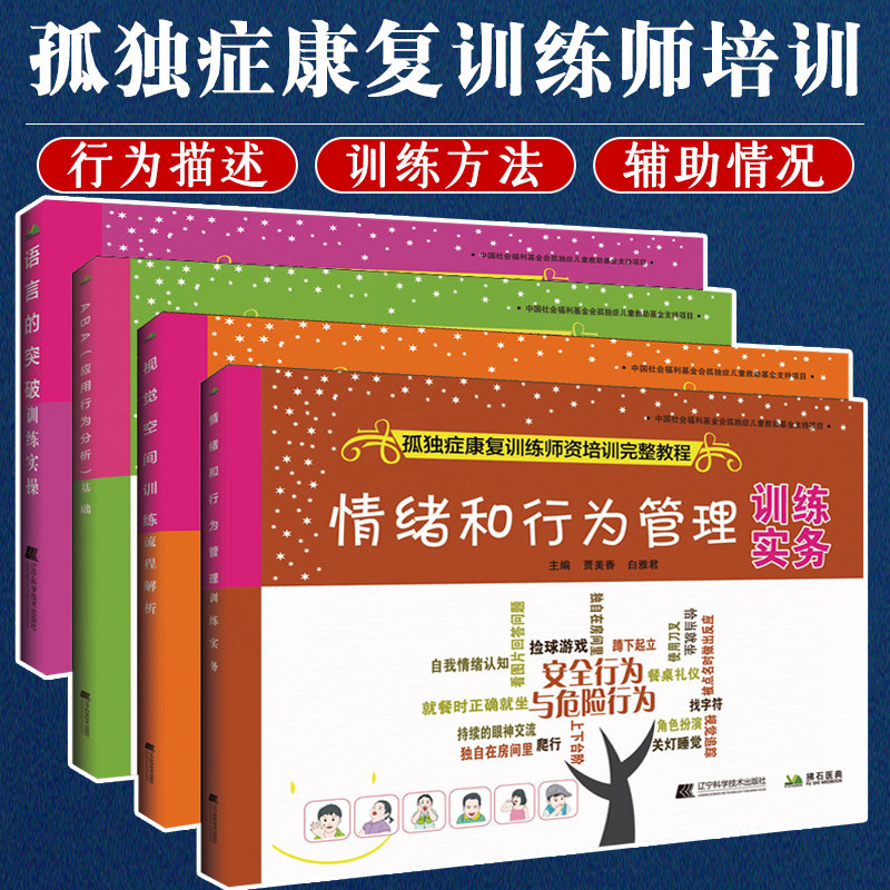 4本 ABA应用行为分析基础+视觉空间+情绪和行为管理训练实务+语言的突破训练实操 孤独症康复训练师资格培训教程教材 康复训练