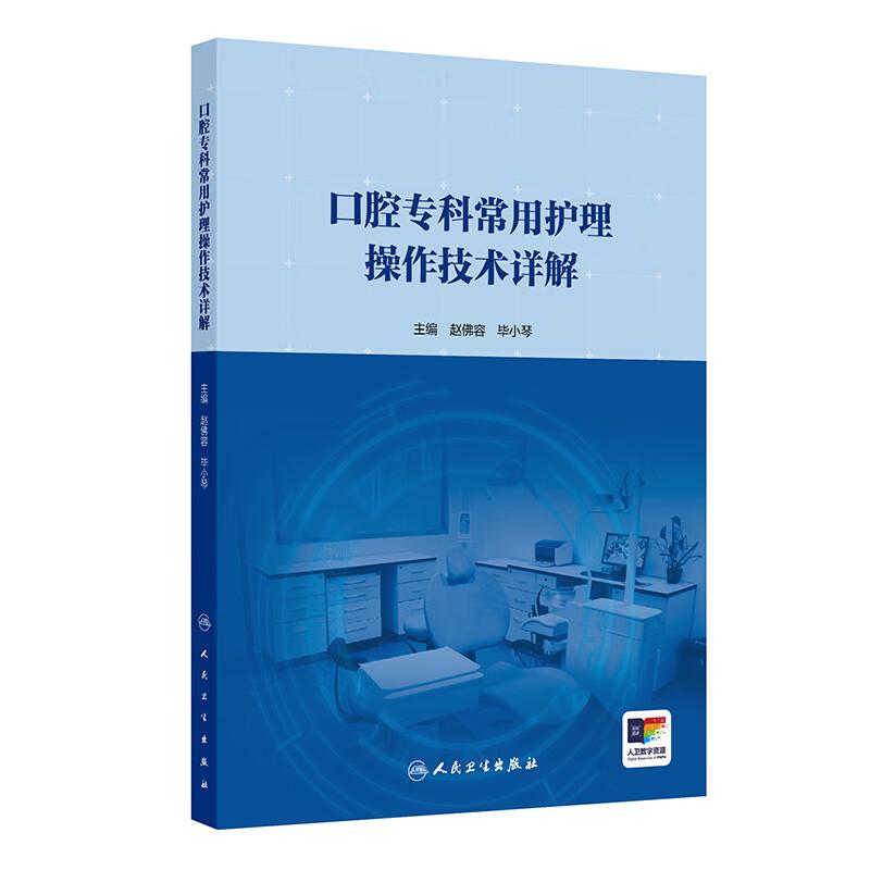 口腔专科常用护理操作技术详解 赵佛容 毕小琴 可作为口腔专科临床护士 口腔高校教师 高护学生用书 9787117373098人民卫生出版社