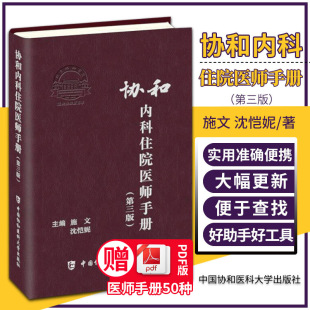 呼吸疾病 风湿性疾病 社 协和内科住院医师手册 水解电解质平衡 沈恺妮主编 施文 重症医学 中国协和医科大学出版 9787567916661