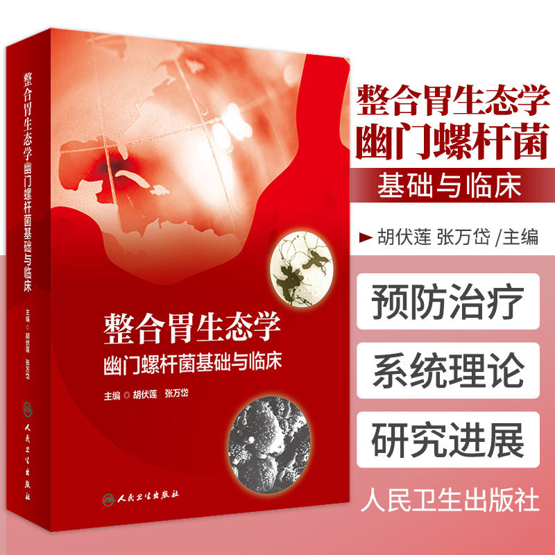 整合胃生态学 幽门螺杆菌基础与临床 胡伏莲 张万岱 主编 人民卫生出版社9787117317481 人体免疫和微生态 胃淋巴瘤 胃肠道外疾病