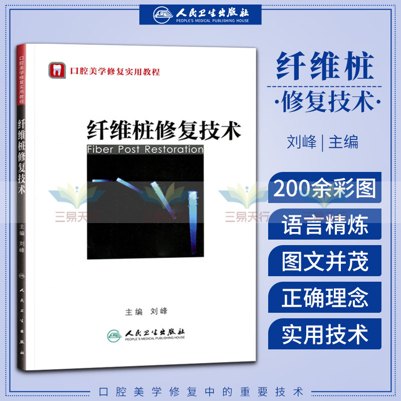 正版 纤维桩修复技术 刘峰 书 医学 其他临床医学 口腔科学 书籍/杂志/报纸 耳鼻喉科学 原图主图