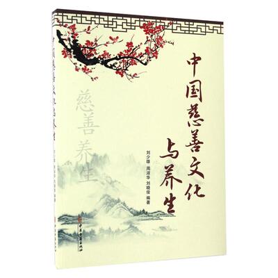 中国慈善文化与养生 刘少雄 周淑华 刘晓俊 中医古籍出版社 是社会民众学校家庭道德伦常的通俗文化读本 社区新农村书屋人们精神