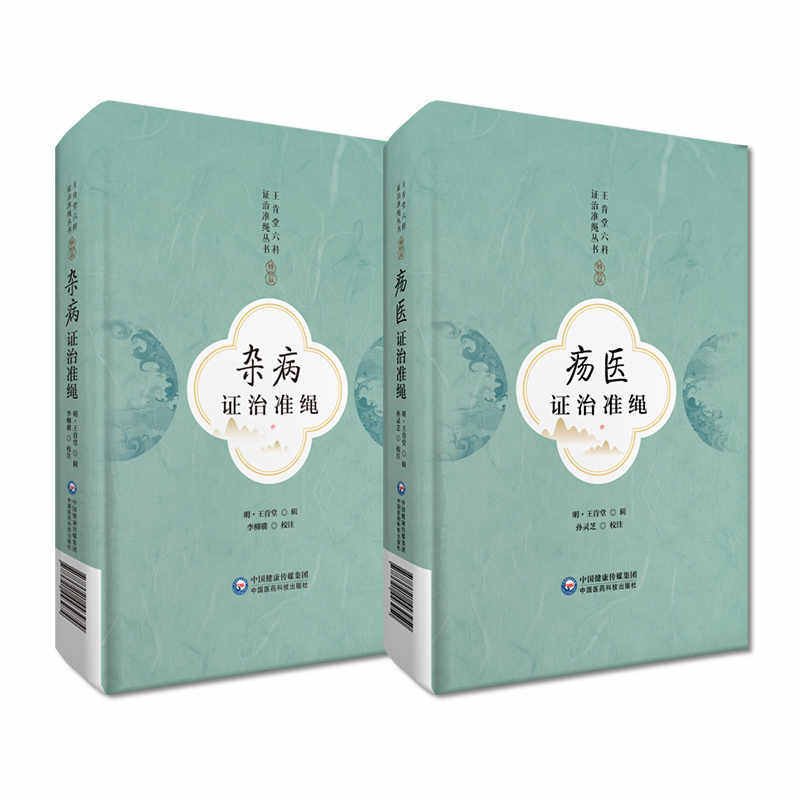 全2册王肯堂六科证治准绳丛书杂病证治准绳 鼻衄出血 痿痹门+疡医证治准绳 久漏疮及痈疽所兼诸证 王肯堂 中国医药科技出版社