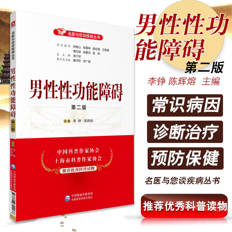 男性性功能障碍（版）（名医与您谈疾病丛书）李铮 陈辉熔 主编 9787506799966 中国医药科技出版社 科普读物 医学书籍
