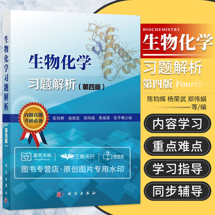 生物化学习题解析 第四4版 陈钧辉 杨荣武等主编 2015年06月出版 版次4 平装 9787030449252 科学出版社