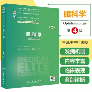 眼科学 王宁利 颜华 主编 供八年制及5+3一体化临床医学等专业用 全国高等学校教材 人民卫生出版社 多发病的病因及发病机制
