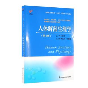 人体解剖生理学 第3三版 高职高专医药类十四五新形态一体化教材 郭庆河 叶颖俊 供药学类 中医药类 江苏凤凰科学技术出版社