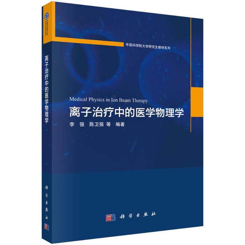 离子治疗中的医学物理学 中国科学院大学研究生教材系列 李 强 陈卫强等 科学出版社 9787030808622 离子治疗中的物理学相关问题