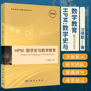 HPM:数学史与数学教育教育取向的数学史历史相似性数学史融入数学教学的实践HPM与教师专业发展数学史融入数学教材科学出版社