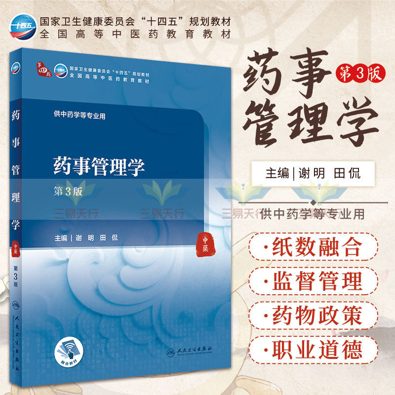 9787117315258 药品知识产权管理 医疗机构药品调剂管理 中药品种保护