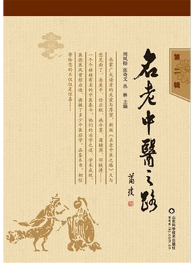 名老中医之路 辑 理论创新成一家之言 临证经验多真知灼见 诚为中医学之瑰宝 周凤梧 张奇文 丛林 山东科学技术出版社