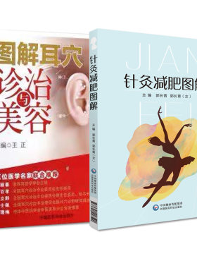 全2册 针灸减肥图解+图解耳穴诊治与美容 从事中医针灸临床、教学、科研工作的人员及中医爱好者阅读参考 中国医药科技出版社