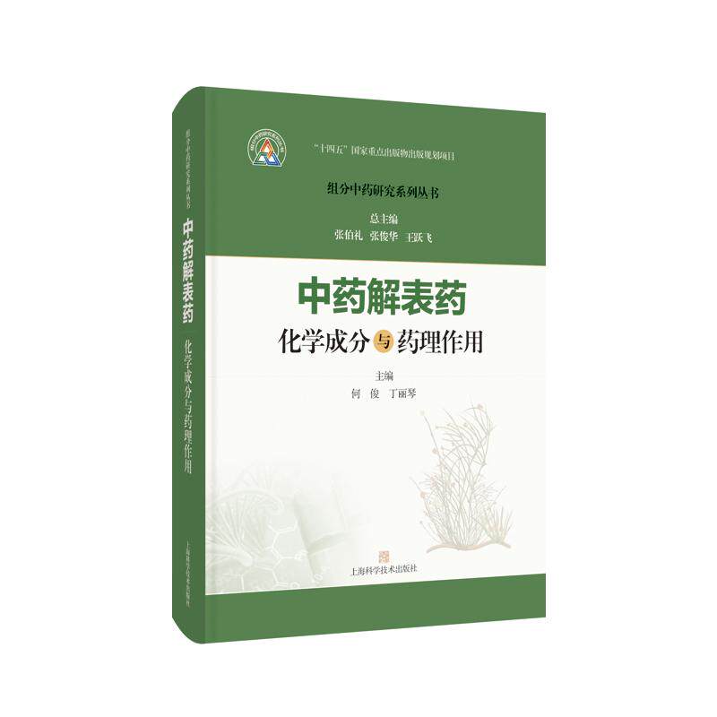 中药解表药化学成分与药理作用 组分中药研究系列丛书 何俊 丁丽琴 主编 本书收录27味解表药 9787547871539 上海科学技术出版社