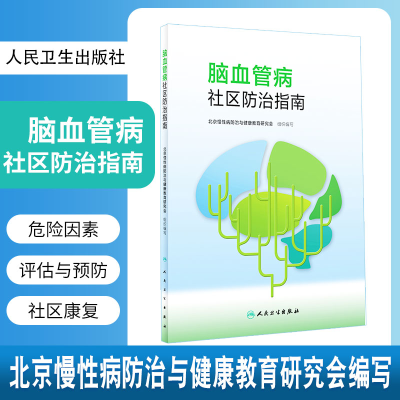 脑血管病社区防治指南 北京慢性病防治与健康教育研究会 编著 9787117304498 人民卫生出版社 包括脑血管病概述 危险因素的评估