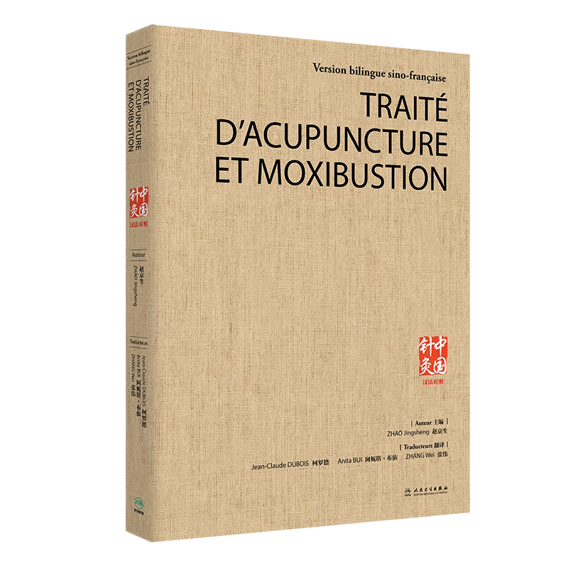 中国针灸（汉法对照）（翻译版）Jean-Claude DUBOIS 柯罗德 Anita BUI 阿妮塔 布依 张伟 9787117297424 人民卫生出版社中国医学