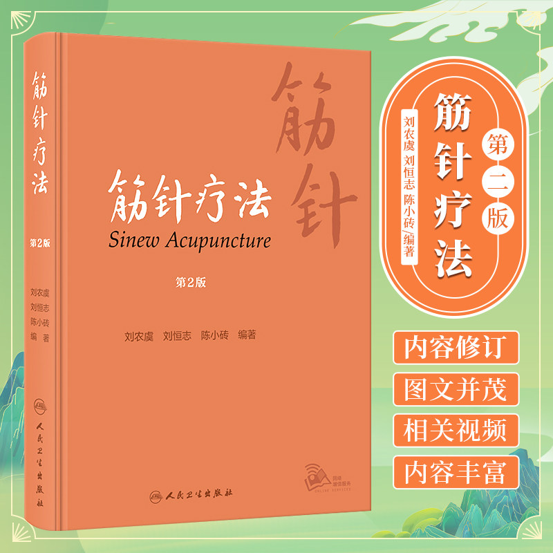 筋针疗法 第2版 刘农虞 人民卫生出版社 供广大针灸医师 医学院校师生参考 介绍了60余种筋病的临证经验 十二经筋彩图 中医