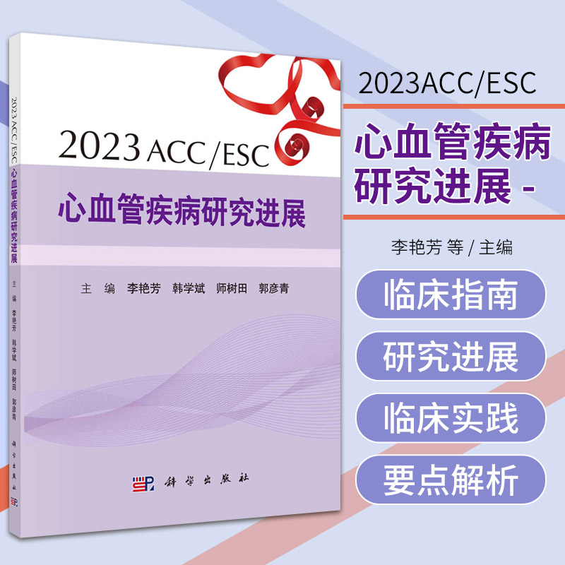 2023ACC ESC心血管疾病研究进展 李艳芳等 科学出版社 供心血管专业医师和非心血管专业医师参考阅读 脏血管疾病诊疗研究