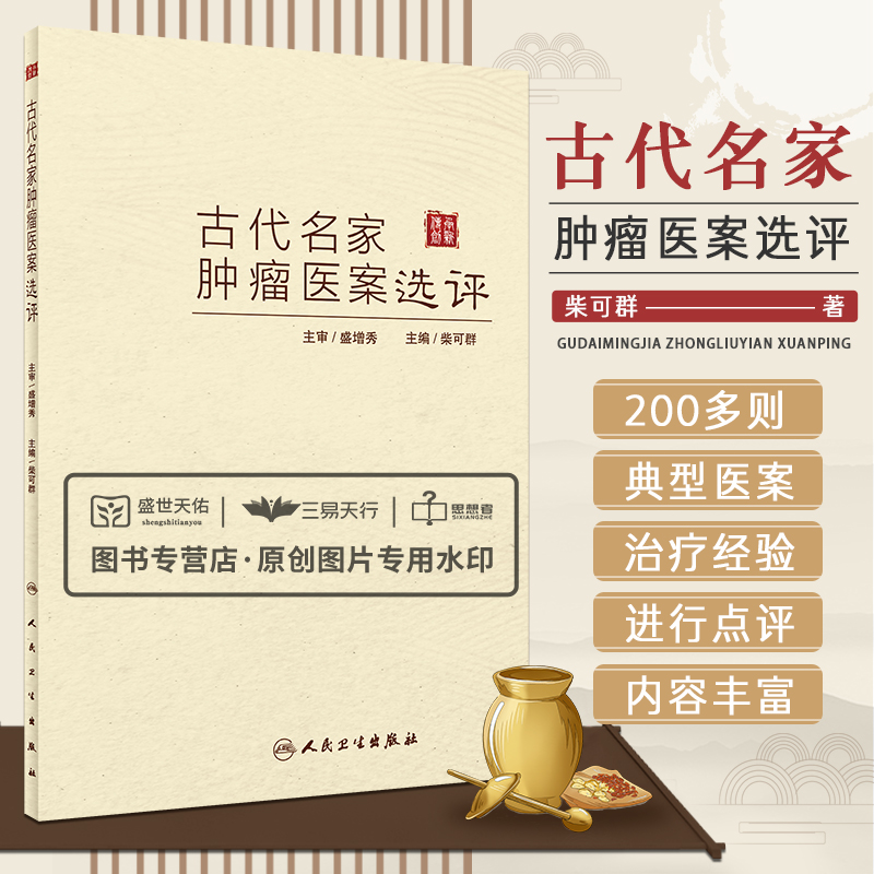 古代名家肿瘤医案选评 品读200余则古代名家肿瘤医案 结合精练点评 体悟古今医家辨治用药心法提升临证水平 柴可群 人民卫生出版社