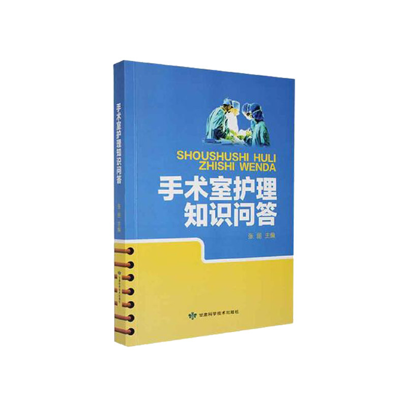 手术室护理知识问答 张丽编 手术专科手术配合常识消毒隔离优质护理服务 以期成为手术室护理同行临床参考 甘肃科学技术出版社