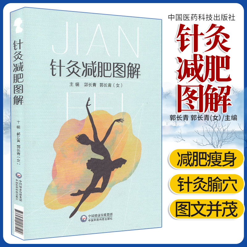 针灸减肥图解 从事中医针灸临床、教学、科研工作的人员及中医爱好者阅读参考 郭长青主编 9787521418590 中国医药科技出版社