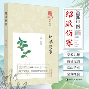 绍派伤寒 沈钦荣 中国中医药出版社 浙派中医丛书专题系列 本书适合广大中医院校师生 中医临床医生及中医爱好者阅读 中医