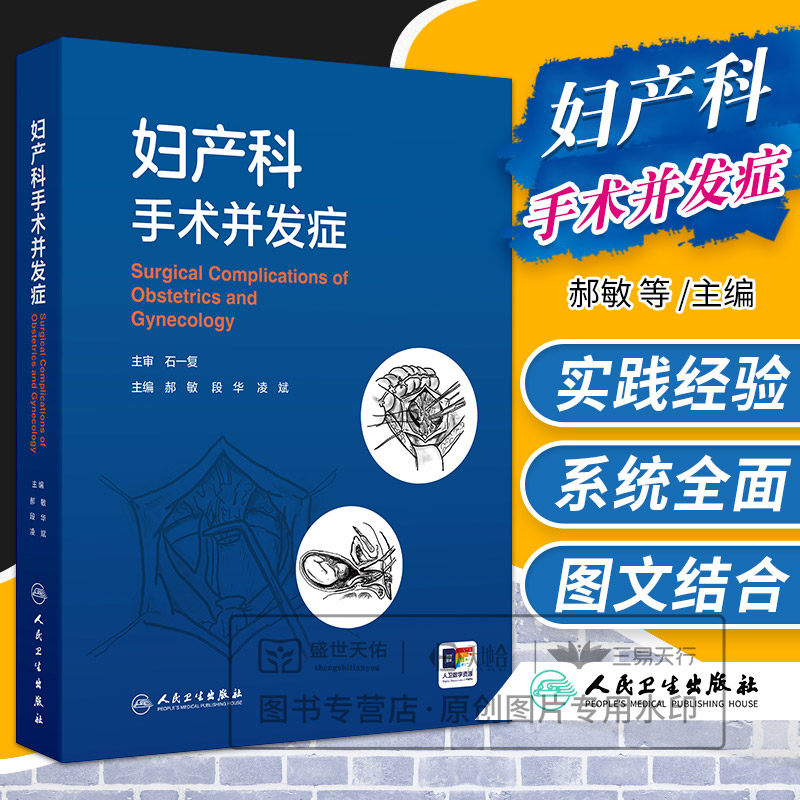 妇产科手术并发症 郝敏 段华 凌斌 妇科手术并发症 产科手术并发症 计划生育和辅助生殖手术并发症 妇产科学 人民卫生出版社