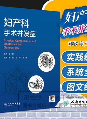 妇产科手术并发症 郝敏 段华 凌斌 妇科手术并发症 产科手术并发症 计划生育和辅助生殖手术并发症 妇产科学 人民卫生出版社