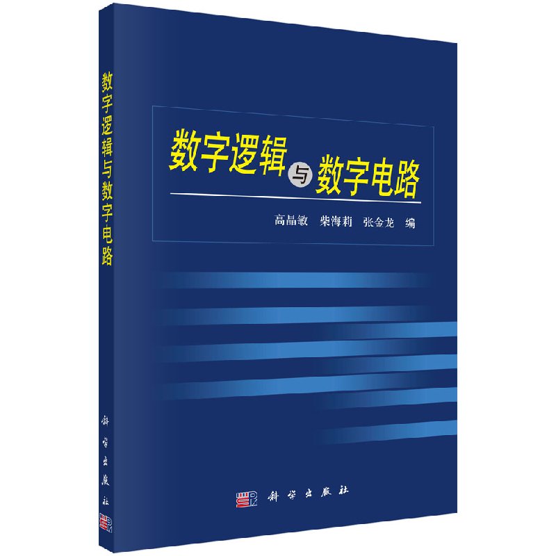 数字逻辑与数字电路/高晶敏 柴海莉 张金龙