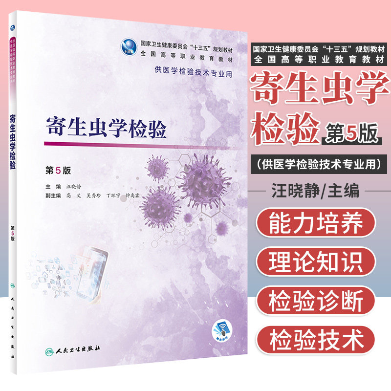 新版 寄生虫学检验 第5五版 汪晓静 主编 卫生健康委员会十三五规划教材 供医学检验技术专业用 人民卫生出版社9787117319072