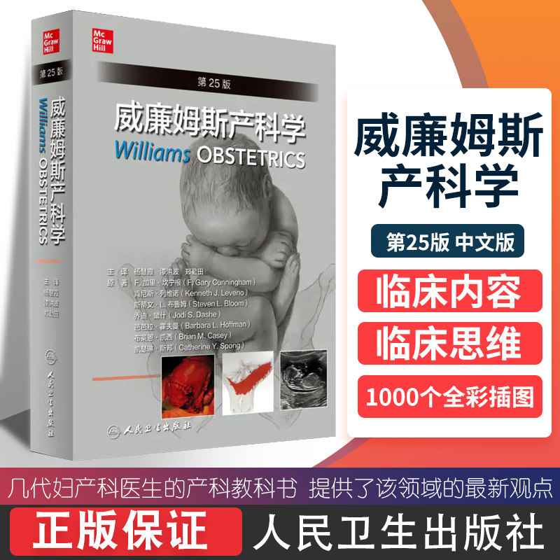 威廉姆斯产科学 第25二十五版 中文妇产科学助产士专业书手术掌中宝实用检查视频指南手册知识书籍速查临床解剖中华急救视频