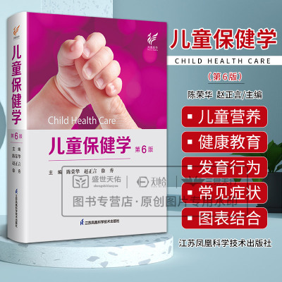 儿童保健学第6六版 陈荣华 赵正言等主编 婴幼儿胃肠道功能紊乱 新生儿筛查 高危儿管理 儿童疾病综合管理 江苏凤凰科学技术出版社