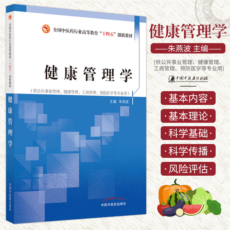 健康管理学 全国中医药行业高等教育十四五创新教材 朱燕波 主编