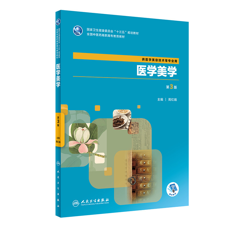 医学美学 第3版 全国卫生健康委员会十三五规划教材 中医药教材 供医学美容技术等专业用 周红娟著 9787117283823 人民卫生出版社