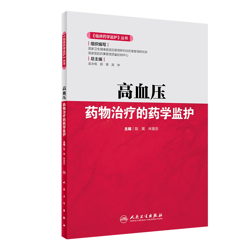临床药学监护 丛书 高血压药物治疗的药学监护 药学参考书籍 2020年2月参考书 陈英 林英忠编著 9787117285827 人民卫生出版社
