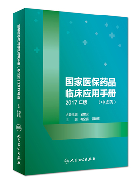 guojia医保药品临床应用手册中成药2017年版 本书以药品的临床应用 不良反应 注意事项为主要内容梅全喜曾聪彦主编 人民卫生出版社