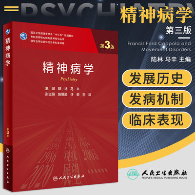 精神病学（第3版/研究生）陆林 马辛 主编 9787117302340 人民卫生出版社 学历教育教材 核心能力提升引导丛书 研究生 供临床医学