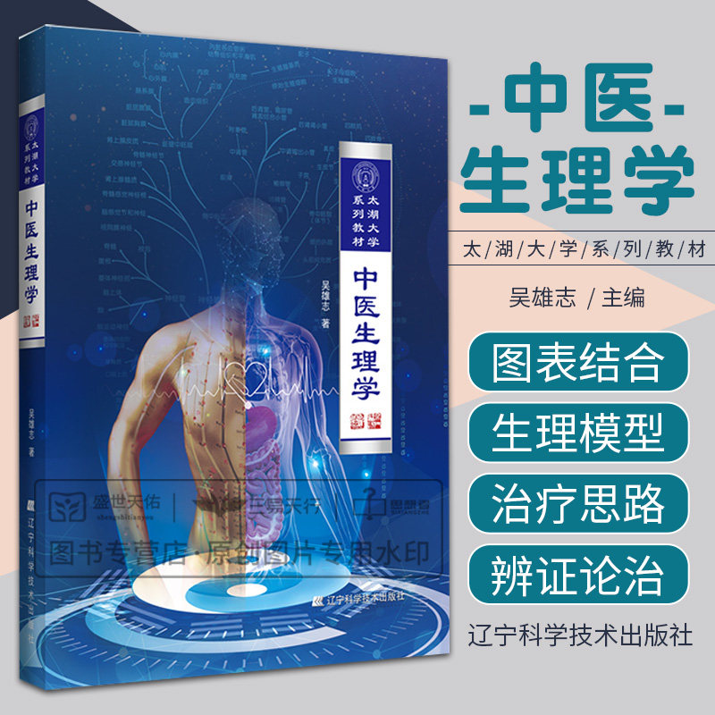中医生理学 太湖大学系列教材 中医生理学和中医病理学生命源来脏象气血精津液和经络人与自然等内容 辽宁科学技术出版社