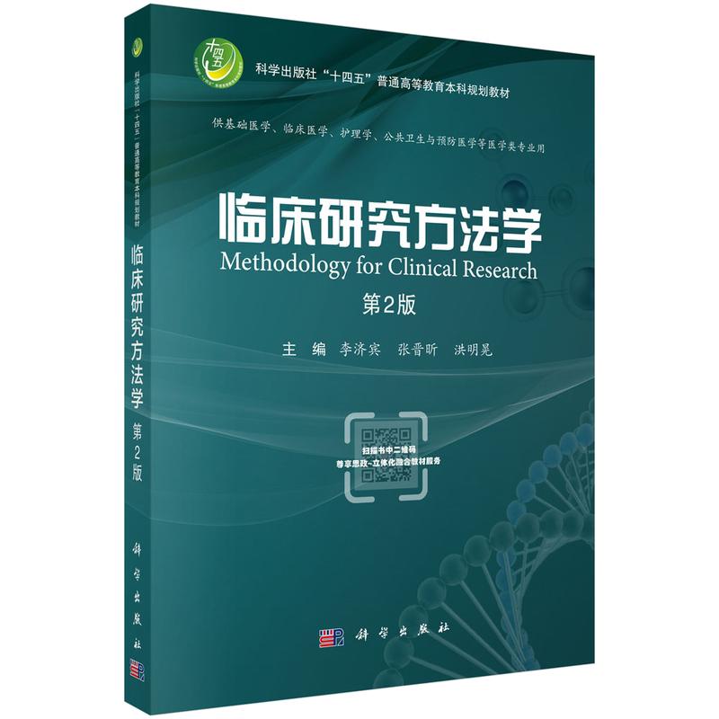 临床研究方法学第2二版 李济宾 科学出版社十四五普通高等教育本科规划教材 供基础医学临床医学护理学公共卫生与预防医学等医学
