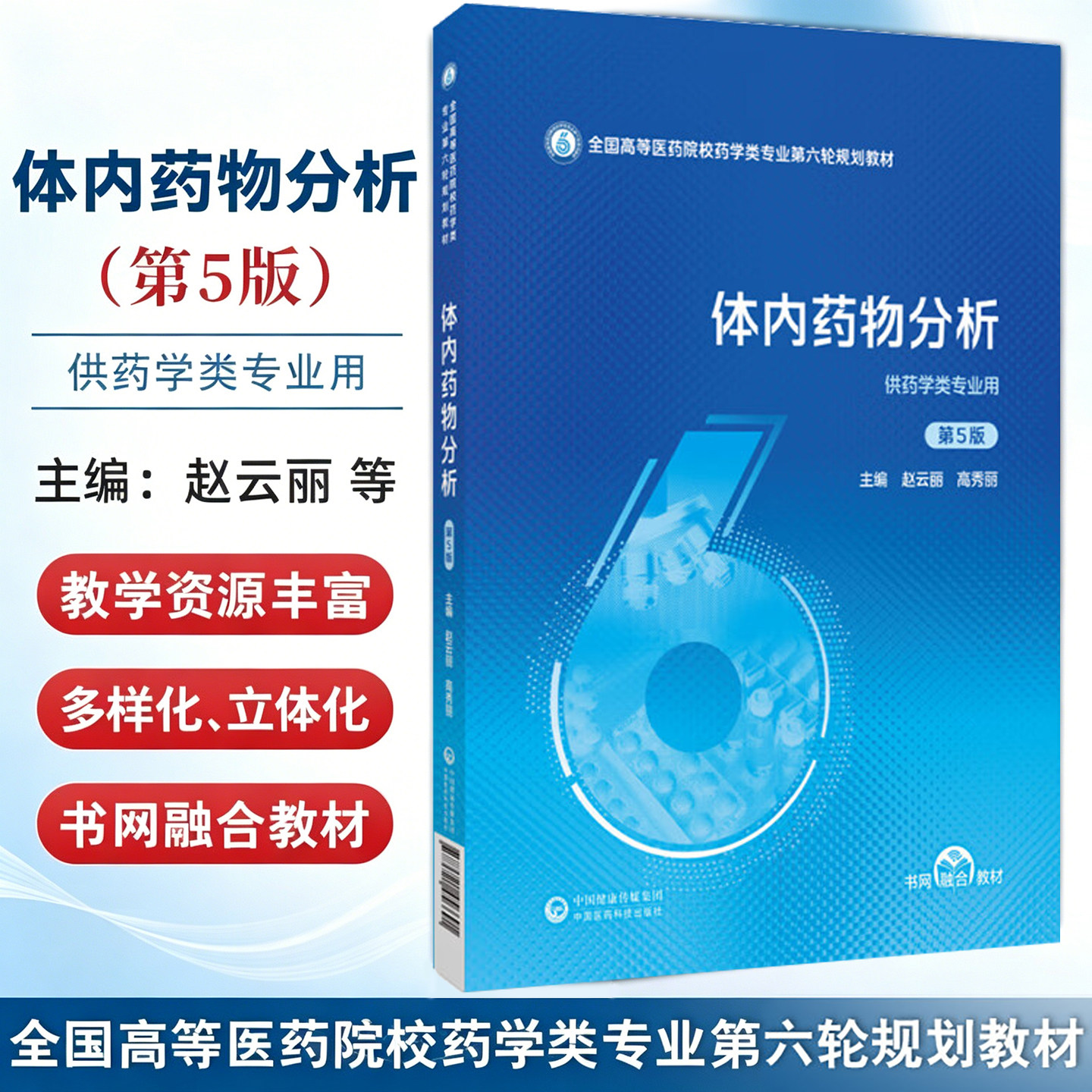 体内药物分析 第五5版 全国高等医药院校药学类专业第六轮规划教材 赵云丽 高秀丽主编 9787521456691 中国医药科技出版社