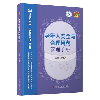 老年人安全与合理用药管理手册 唐北沙 主编 科学技术文献出版社 健康中国 疾病管理丛书 十四五 重点出版物出版规划项目