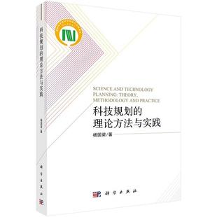 科技资源配置模式 理论方法与实践 科学出版 德国高技术战略评估 科技发展战略 纳米技术计划 科技规划 美国 社 杨国梁 编制