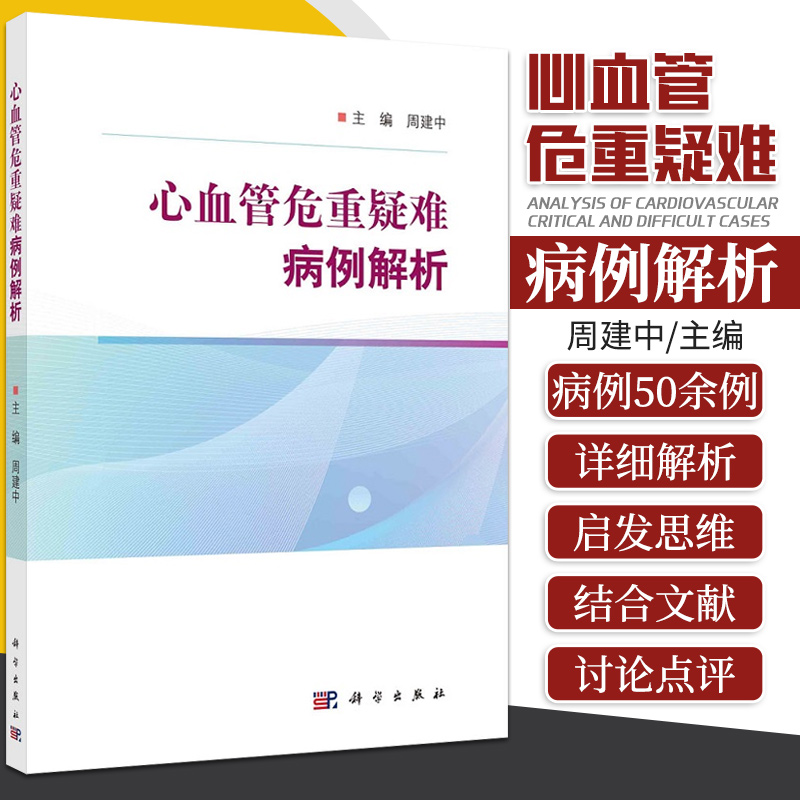 心血管危重疑难病例解析 周建中 主编 9787030695895 科学出版社 超声引导下室间隔射频消融治疗梗阻性肥厚型心肌病 遗传性易栓症