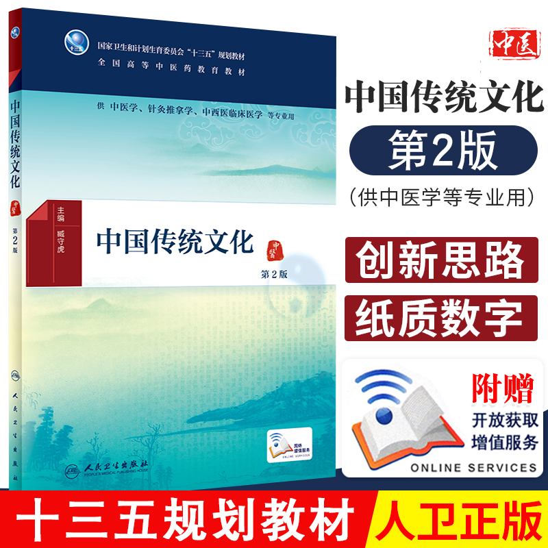 中国传统文化第2版臧守虎中医学针灸推拿学中西医临床医学等专业用书配增值全国高等中医药教材十三五本科人民卫生出版社
