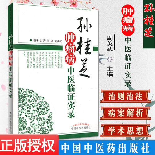 孙桂芝肿瘤病中医临证实录 刘声 逊 周英武 主编 收集各类癌症病例共计数千余例 用药处方 和规律 中国中医药出版社