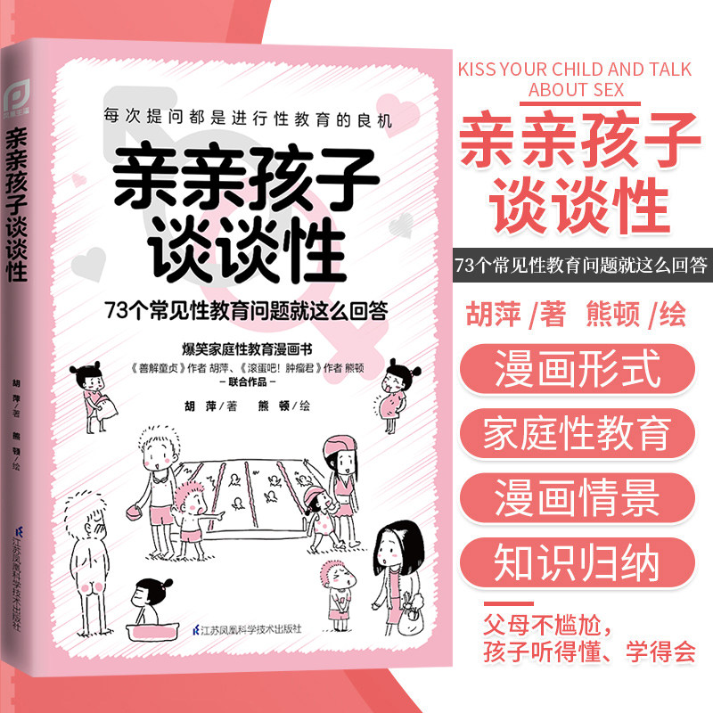 亲亲孩子谈谈性 胡萍 著 给中庭的性教育漫画书 用科学解读孩子的性健康教育 江苏凤凰科学技术出版社 9787571319823